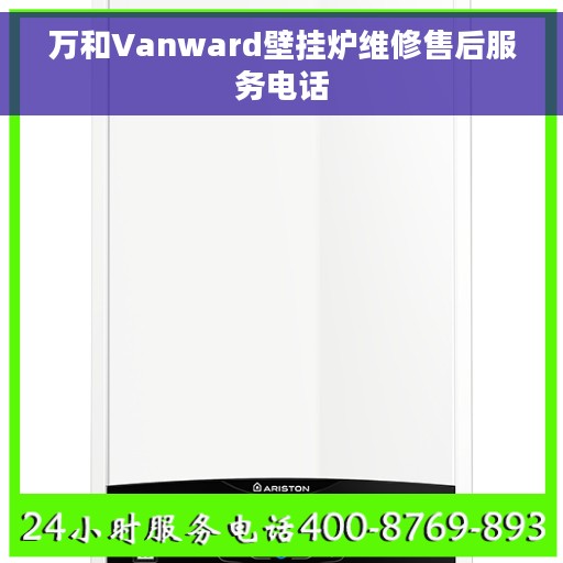 万和Vanward壁挂炉维修售后服务电话