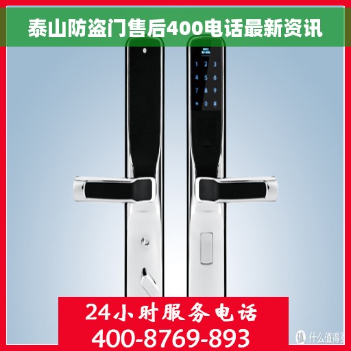 泰山防盗门售后400电话最新资讯
