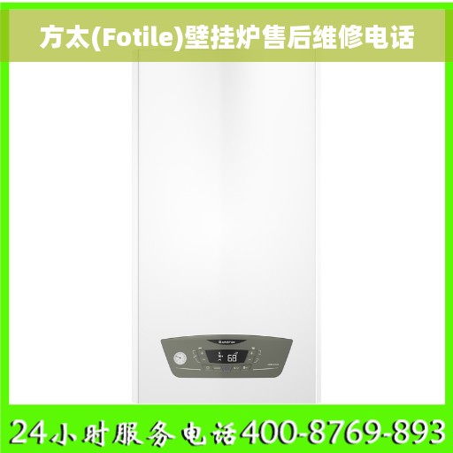 方太(Fotile)壁挂炉售后维修电话