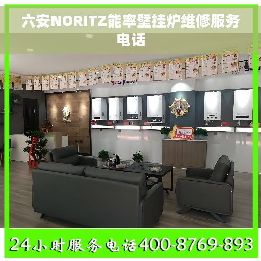 六安NORITZ能率壁挂炉维修服务电话