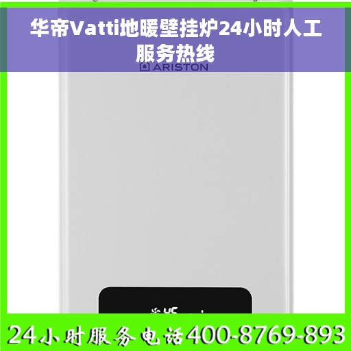 华帝Vatti地暖壁挂炉24小时人工服务热线