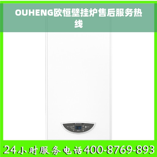 OUHENG欧恒壁挂炉售后服务热线