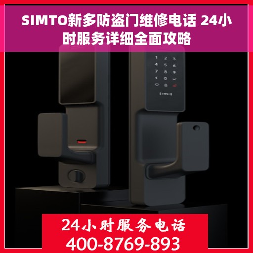 SIMTO新多防盗门维修电话 24小时服务详细全面攻略