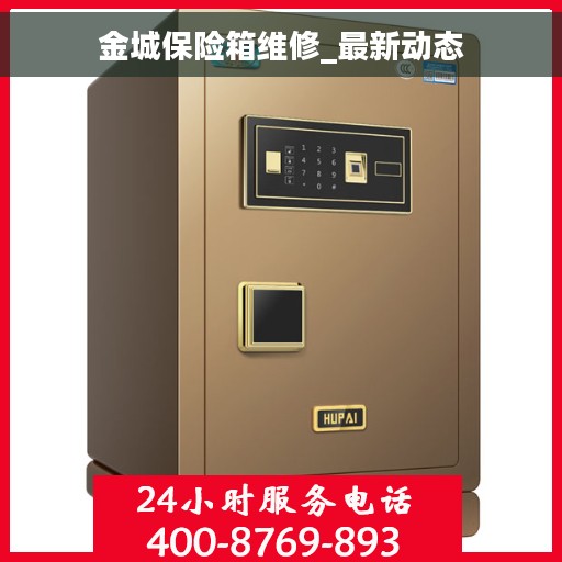 金城保险箱维修_最新动态