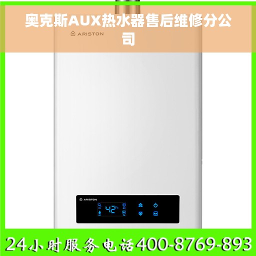 奥克斯AUX热水器售后维修分公司