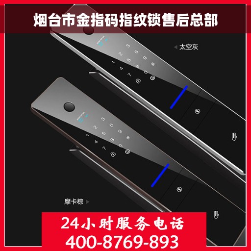 烟台市金指码指纹锁售后总部