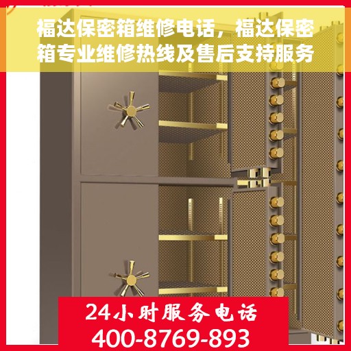 福达保密箱维修电话，福达保密箱专业维修热线及售后支持服务