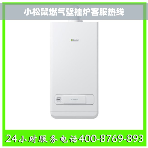 小松鼠燃气壁挂炉客服热线