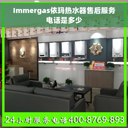 Immergas依玛热水器售后服务电话是多少