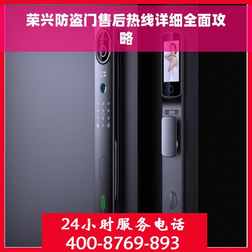 荣兴防盗门售后热线详细全面攻略