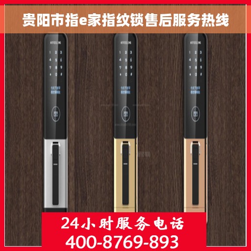 贵阳市指e家指纹锁售后服务热线
