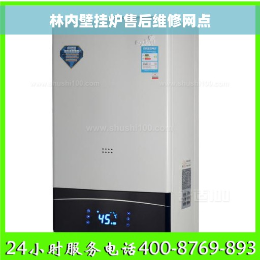 林内壁挂炉售后维修网点