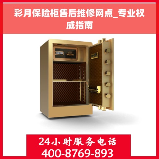 彩月保险柜售后维修网点_专业权威指南