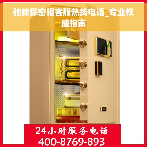 驰球保密柜客服热线电话_专业权威指南 驰球保密柜客服热线电话_专业权威指南