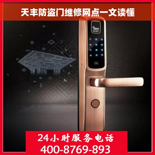 天丰防盗门维修网点一文读懂