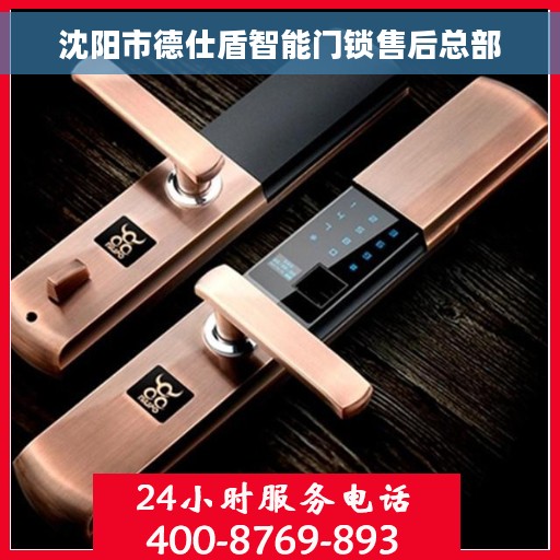 沈阳市德仕盾智能门锁售后总部