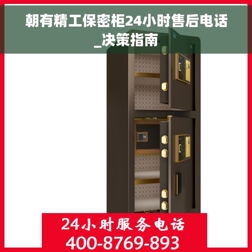 朝有精工保密柜24小时售后电话_决策指南