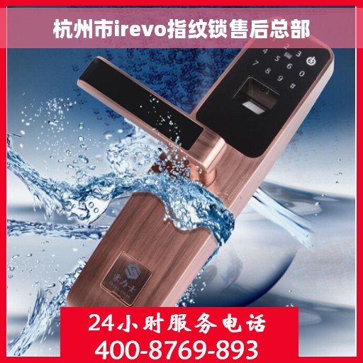 杭州市irevo指纹锁售后总部