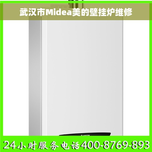 武汉市Midea美的壁挂炉维修 武汉市Midea美的壁挂炉维修