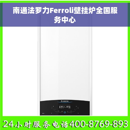南通法罗力Ferroli壁挂炉全国服务中心