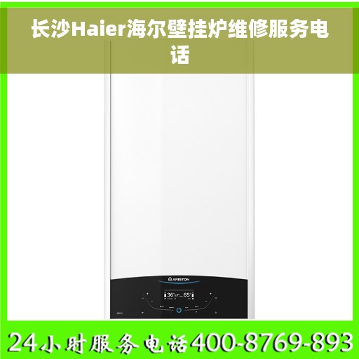 长沙Haier海尔壁挂炉维修服务电话