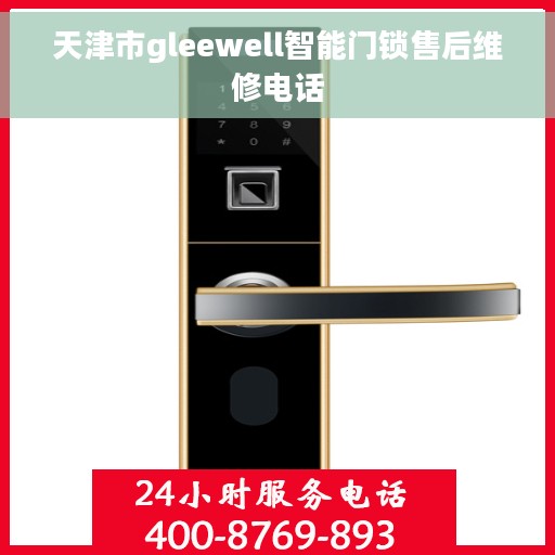 天津市gleewell智能门锁售后维修电话
