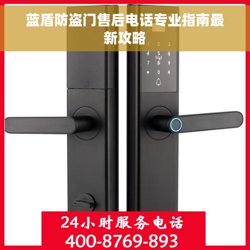 蓝盾防盗门售后电话专业指南最新攻略