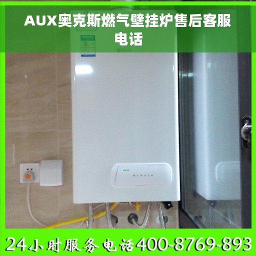 AUX奥克斯燃气壁挂炉售后客服电话