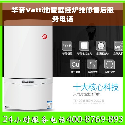 华帝Vatti地暖壁挂炉维修售后服务电话