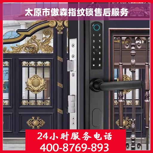 太原市傲森指纹锁售后服务 太原市傲森指纹锁售后服务