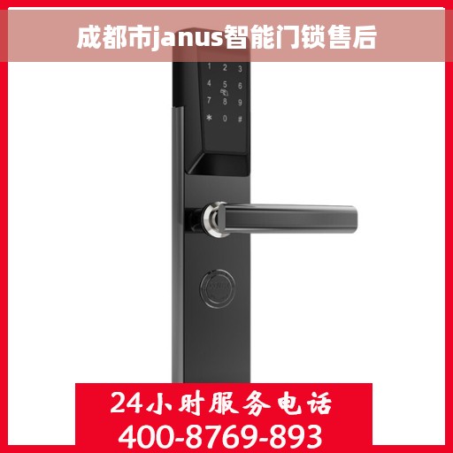 成都市janus智能门锁售后