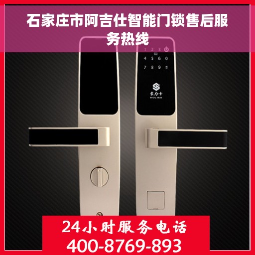 石家庄市阿吉仕智能门锁售后服务热线