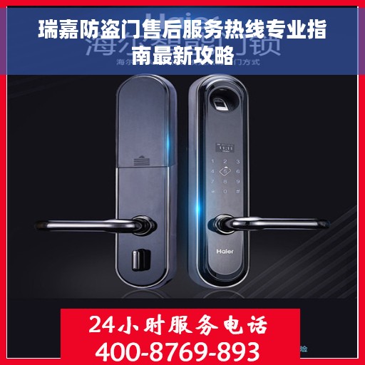 瑞嘉防盗门售后服务热线专业指南最新攻略