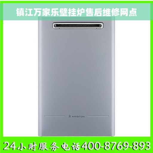 镇江万家乐壁挂炉售后维修网点