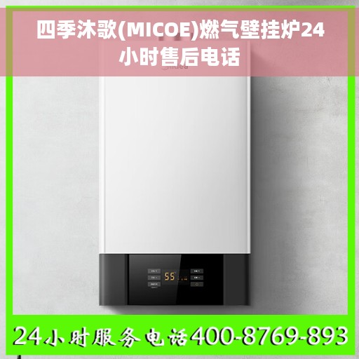 四季沐歌(MICOE)燃气壁挂炉24小时售后电话
