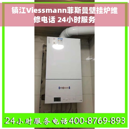 镇江Viessmann菲斯曼壁挂炉维修电话 24小时服务