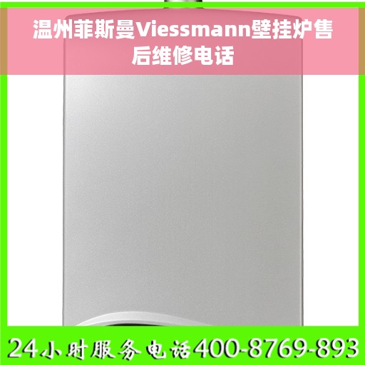 温州菲斯曼Viessmann壁挂炉售后维修电话