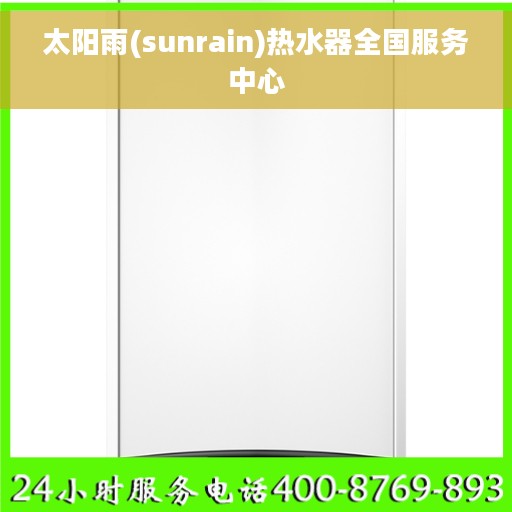 太阳雨(sunrain)热水器全国服务中心