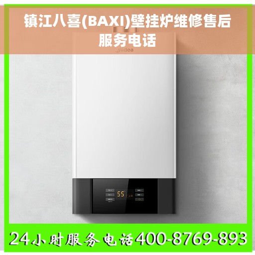 镇江八喜(BAXI)壁挂炉维修售后服务电话