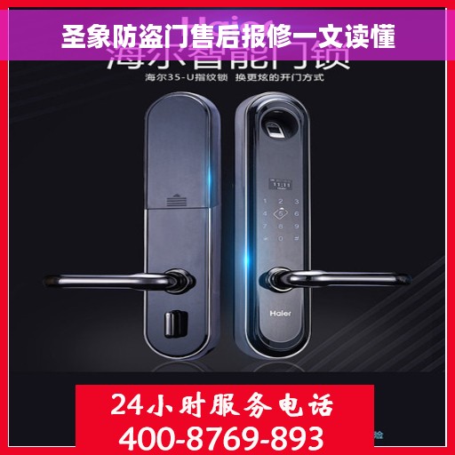 圣象防盗门售后报修一文读懂
