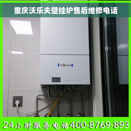 重庆沃乐夫壁挂炉售后维修电话