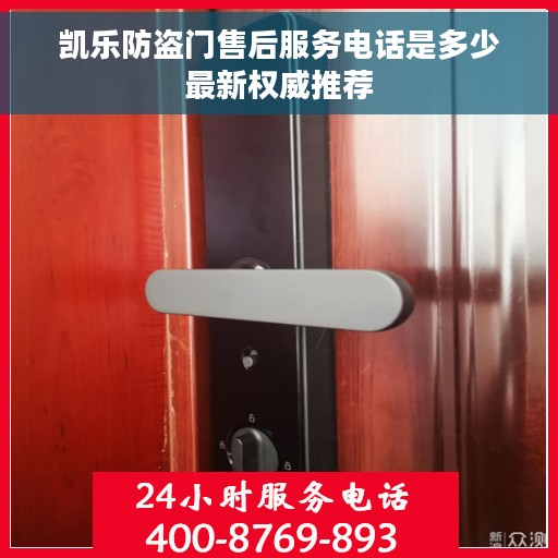 凯乐防盗门售后服务电话是多少最新权威推荐