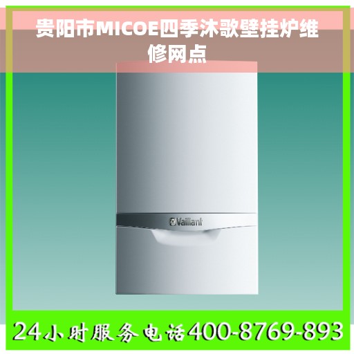 贵阳市MICOE四季沐歌壁挂炉维修网点