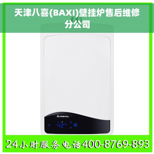 天津八喜(BAXI)壁挂炉售后维修分公司