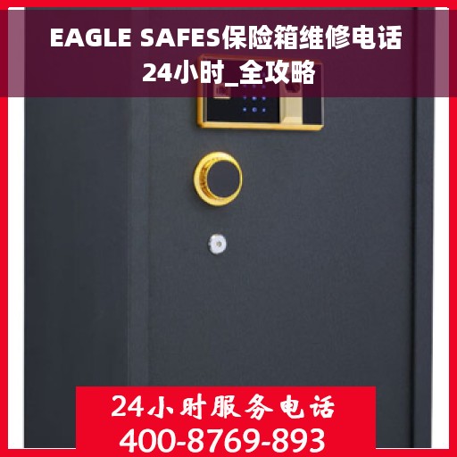 EAGLE SAFES保险箱维修电话 24小时_全攻略