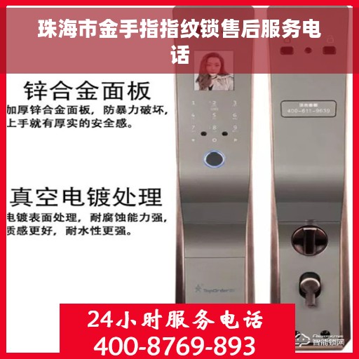 珠海市金手指指纹锁售后服务电话