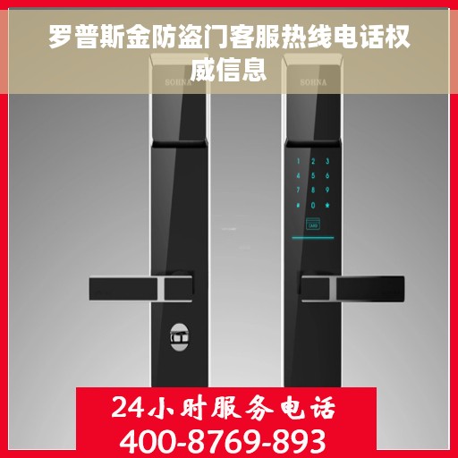 罗普斯金防盗门客服热线电话权威信息