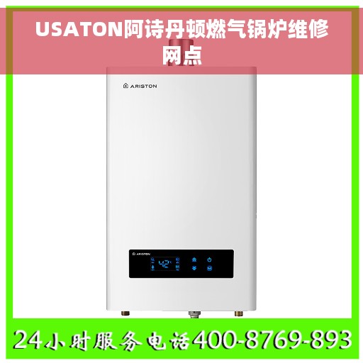 USATON阿诗丹顿燃气锅炉维修网点
