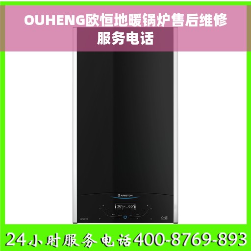 OUHENG欧恒地暖锅炉售后维修服务电话 OUHENG欧恒地暖锅炉售后维修服务电话