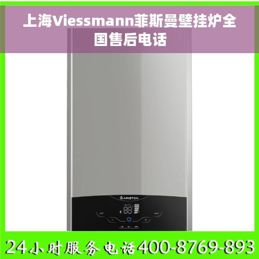 上海Viessmann菲斯曼壁挂炉全国售后电话